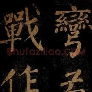 北宋 石延年 楷书《杜牧题木兰庙诗 之一》毛笔书法楷书作品图片欣赏