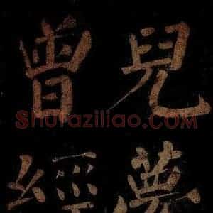北宋 石延年 楷书《杜牧题木兰庙诗 之二》毛笔书法楷书作品图片欣赏