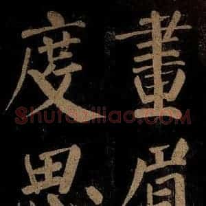 北宋 石延年 楷书《杜牧题木兰庙诗 之三》毛笔书法楷书作品图片欣赏