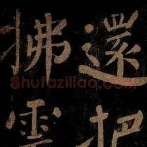 北宋 石延年 楷书《杜牧题木兰庙诗 之四》毛笔书法楷书作品图片欣赏