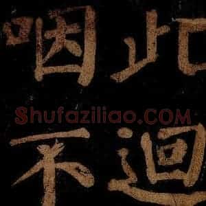 北宋 石延年 楷书《杜牧寄远诗(残句)》毛笔书法楷书作品图片欣赏