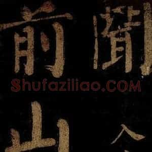 北宋 石延年 楷书《杜牧入商山诗 一》毛笔书法楷书作品图片欣赏