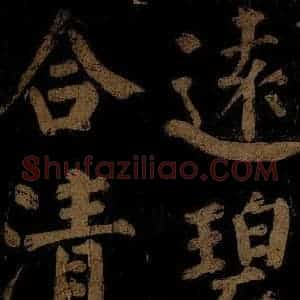 北宋 石延年 楷书《杜牧入商山诗 二》毛笔书法楷书作品图片欣赏