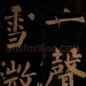 北宋 石延年 楷书《杜牧入商山诗 三》毛笔书法楷书作品图片欣赏