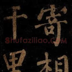 北宋 石延年 楷书《杜牧入商山诗 四》毛笔书法楷书作品图片欣赏