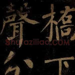 北宋 石延年 楷书《杜牧入商山诗 五》毛笔书法楷书作品图片欣赏
