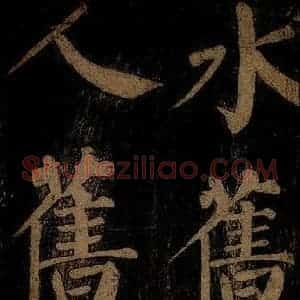 北宋 石延年 楷书《杜牧入商山诗 六》毛笔书法楷书作品图片欣赏