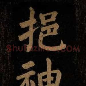 北宋 石延年 楷书《挹神移天台等九字 之一》毛笔书法楷书作品图片欣赏