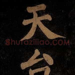 北宋 石延年 楷书《挹神移天台等九字 之二》毛笔书法楷书作品图片欣赏