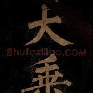 北宋 石延年 楷书《挹神移天台等九字 之三》毛笔书法楷书作品图片欣赏