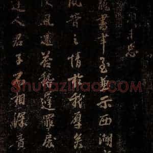 北宋 李建中 行书《宠书聿至帖 之一》毛笔书法行书作品图片欣赏