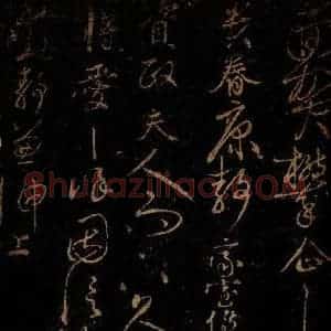 北宋 □越 草书《面贺攀企帖》毛笔书法草书作品图片欣赏
