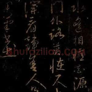 北宋 佚名 行书《小县春山口诗 之二》毛笔书法行书作品图片欣赏