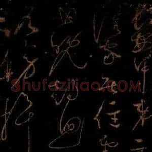 北宋 佚名 草书《崔颢长安道诗(前四句)》毛笔书法草书作品图片欣赏