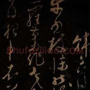 北宋 佚名 草书《韩愈楸树诗·二首之二》毛笔书法草书作品图片欣赏