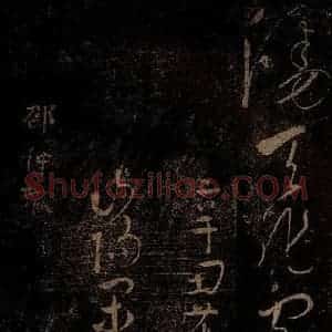 北宋 佚名 草书《韩愈游城南诗·十六首之三 之二》毛笔书法草书作品图片欣赏