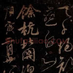 北宋 佚名 行书《余杭北关嗣真记》毛笔书法行书作品图片欣赏