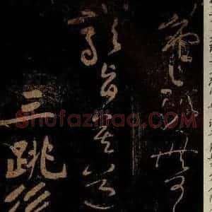 北宋 黄庭坚 草书《三跳后·十九颂之十六 之一》毛笔书法草书作品图片欣赏