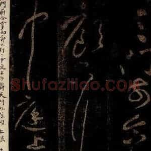 北宋 黄庭坚 草书《三跳后·十九颂之十六 之二》毛笔书法草书作品图片欣赏