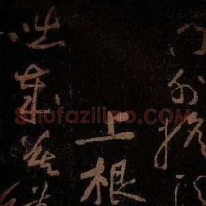 北宋 黄庭坚 草书《上根·十九颂之十七 之一》毛笔书法草书作品图片欣赏