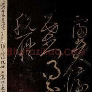 北宋 黄庭坚 草书《富贵浮云帖 之一》毛笔书法草书作品图片欣赏