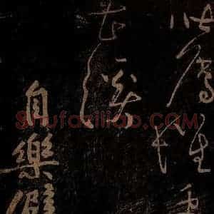 北宋 黄庭坚 草书《自乐僻执·云顶山僧德敷诗十首之六 之》毛笔书法草书作品图片欣赏