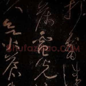 北宋 黄庭坚 草书《自乐僻执·云顶山僧德敷诗十首之六 之》毛笔书法草书作品图片欣赏