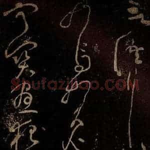 北宋 黄庭坚 草书《言行相扶·诗十首之八 之二》毛笔书法草书作品图片欣赏