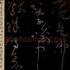 北宋 黄庭坚 草书《与学人玄机·十九颂之十二 之一》毛笔书法草书作品图片欣赏