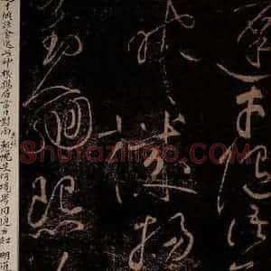 北宋 黄庭坚 草书《与学人玄机·十九颂之十二 之二》毛笔书法草书作品图片欣赏