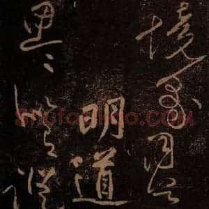 北宋 黄庭坚 草书《明道·十九颂之十三》毛笔书法草书作品图片欣赏