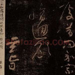 北宋 黄庭坚 草书《玄旨·十九颂之十四》毛笔书法草书作品图片欣赏