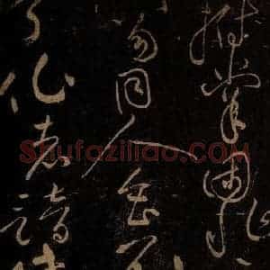 北宋 黄庭坚 草书《古今大意·诗十首之十 之三》毛笔书法草书作品图片欣赏