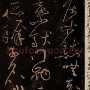北宋 黄庭坚 草书《古今大意·诗十首之十 之四》毛笔书法草书作品图片欣赏