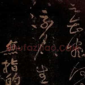 北宋 黄庭坚 草书《无指的·诗十首之五 之一》毛笔书法草书作品图片欣赏