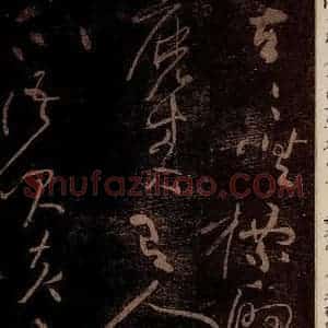 北宋 黄庭坚 草书《无指的·诗十首之五 之二》毛笔书法草书作品图片欣赏