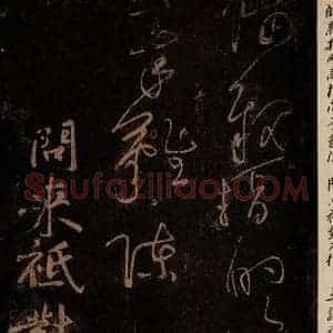 北宋 黄庭坚 草书《问来祗对不得·诗十首之四(残句) 之一》毛笔书法草书作品图片欣赏