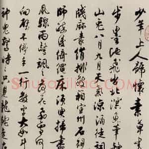 唐代 僧怀素 草书《千字文 之三十九》毛笔书法草书作品图片欣赏