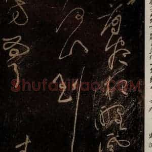 北宋 黄庭坚 草书《问答须知起到·诗十首之七(残句) 之一》毛笔书法草书作品图片欣赏