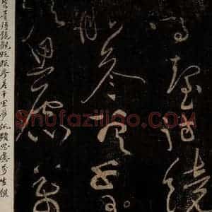 北宋 黄庭坚 草书《问答须知起到·诗十首之七(残句) 之二》毛笔书法草书作品图片欣赏