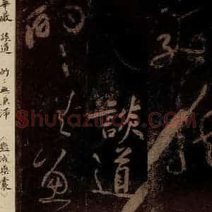 北宋 黄庭坚 草书《谈道·十九颂之十一(残句) 之一》毛笔书法草书作品图片欣赏