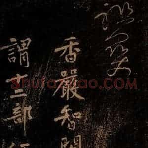 北宋 黄庭坚 楷书《香严智闲十九颂跋尾(残) 之一》毛笔书法楷书作品图片欣赏