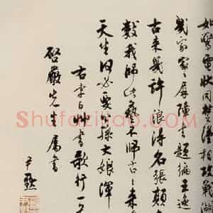 唐代 僧怀素 草书《千字文 之四十》毛笔书法草书作品图片欣赏