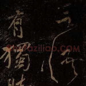 北宋 黄庭坚 行书《独脚(存目)·十九颂之九(残句)》毛笔书法行书作品图片欣赏