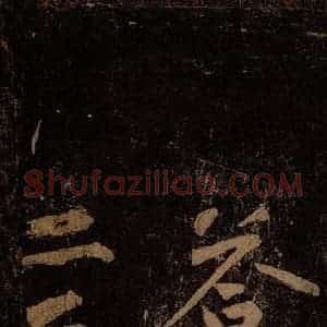 北宋 黄庭坚 行书《答郑郎中问二首(存目)·十九颂之九 十》毛笔书法行书作品图片欣赏