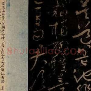 北宋 黄庭坚 草书《韩愈盆池诗·五首之二(前三句) 之一》毛笔书法草书作品图片欣赏