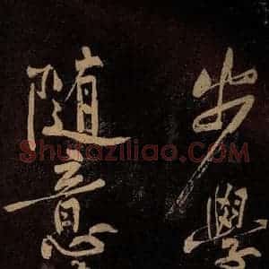 北宋 黄庭坚 行书《云顶山僧德敷诗十首跋尾(残句) 之一》毛笔书法行书作品图片欣赏