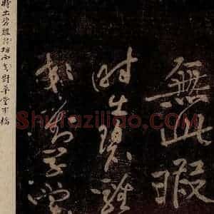 北宋 黄庭坚 草书《杜甫西郊诗 之一》毛笔书法草书作品图片欣赏