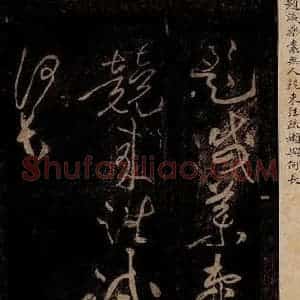 北宋 黄庭坚 草书《杜甫西郊诗 之二》毛笔书法草书作品图片欣赏