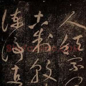 北宋 黄庭坚 草书《杜甫别李义诗(残) 之一》毛笔书法草书作品图片欣赏